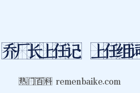 乔厂长上任记·上任组词是什么意思的图片